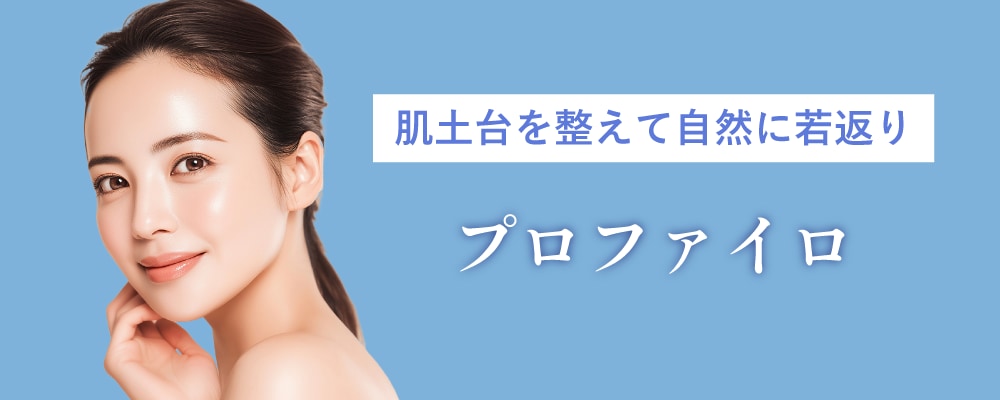 【顔全体のしぼみ・自然な若返り】プロファイロ