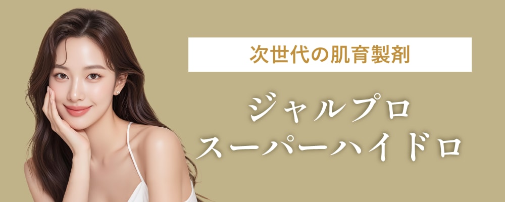【たるみ・リガメント強化】ジャルプロスーパーハイドロ