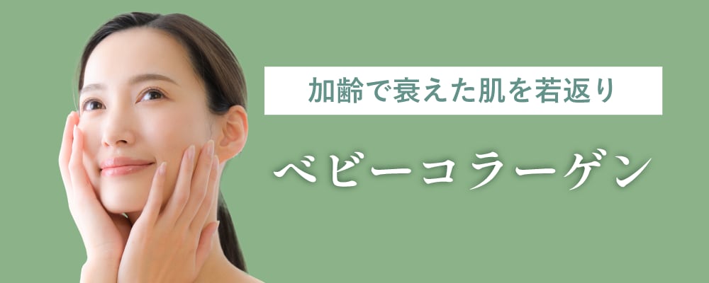 【ピンポイントの凹み・刻まれたシワ】ベビーコラーゲン