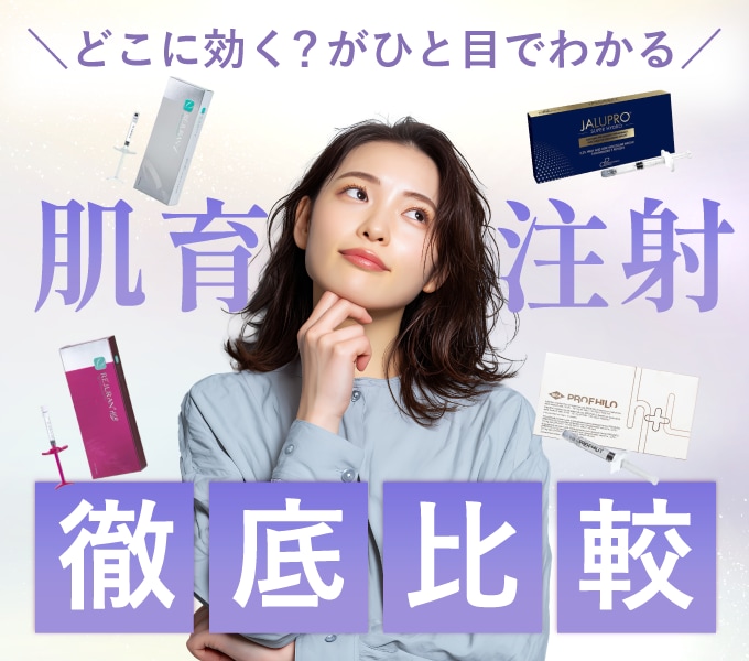 【2026年最新】肌育注射5種を徹底比較！神奈川・藤沢で叶える若返り肌管理（保存版）