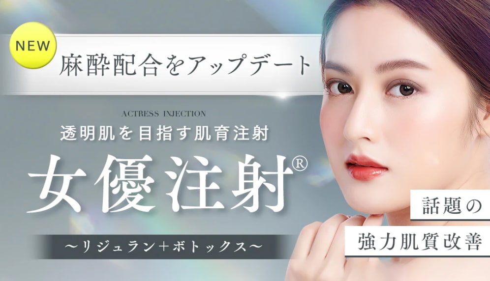 女優注射®