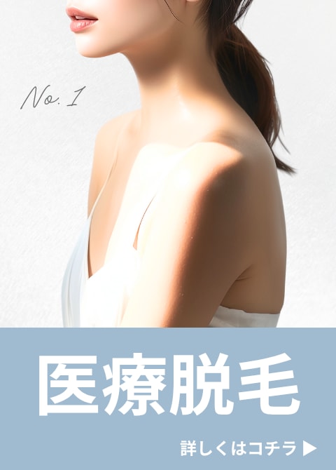 ワンコインから始められる医療脱毛