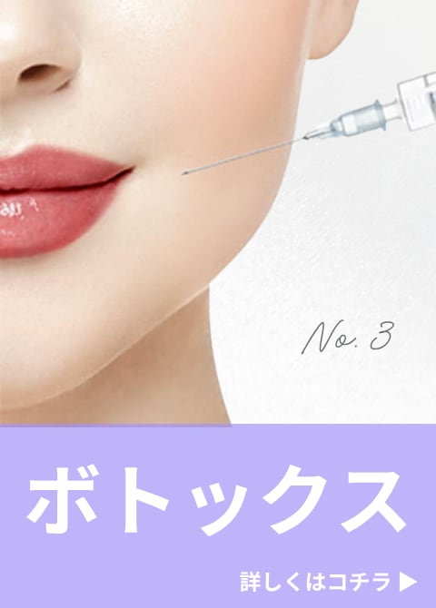 低価格で継続しやすいボトックス注射
