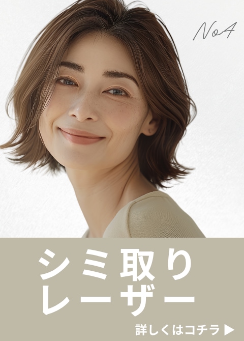 ホームケアで取れないシミはレーザー治療で