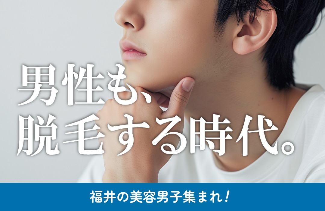 【福井の美容男子集まれ！】メンズ脱毛も湘南美容クリニック福井院へ
