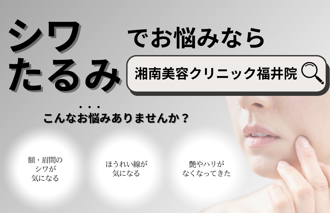 シワ・たるみのお悩みには【湘南美容クリニック福井院】