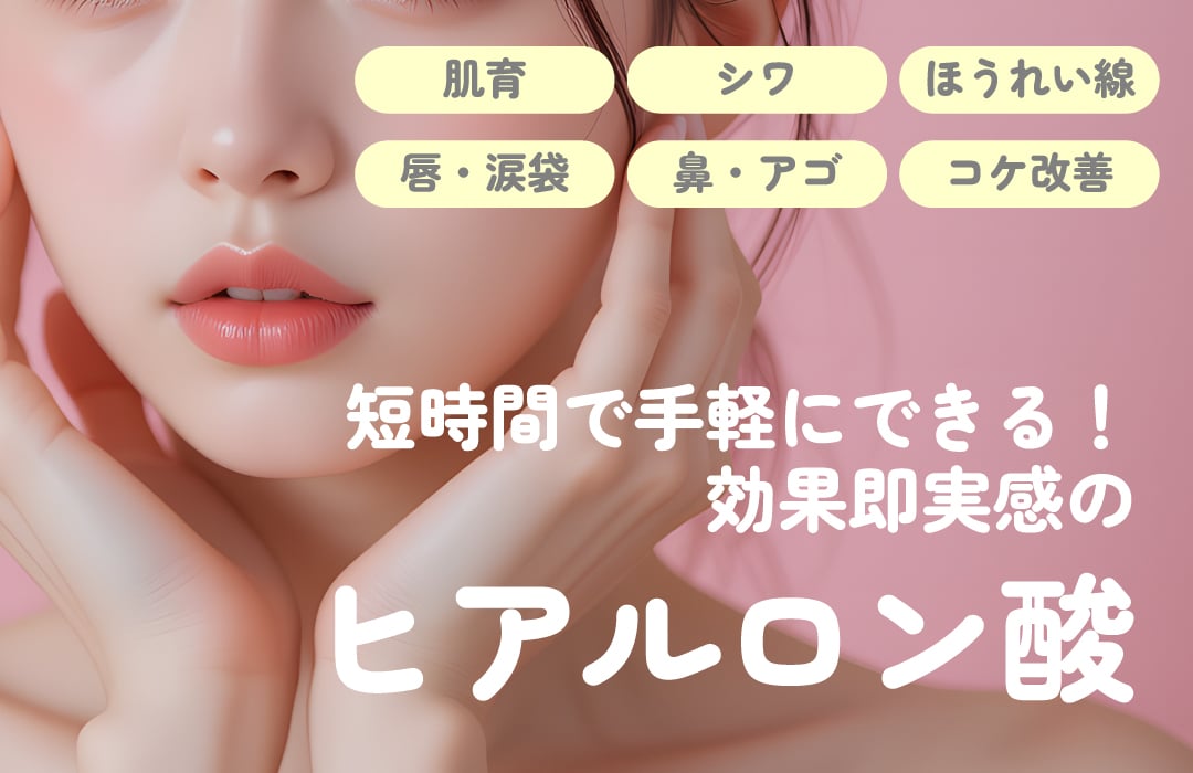 大人気のヒアルロン酸注射も湘南美容クリニック福井院へ✨