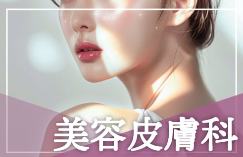 美容皮膚科