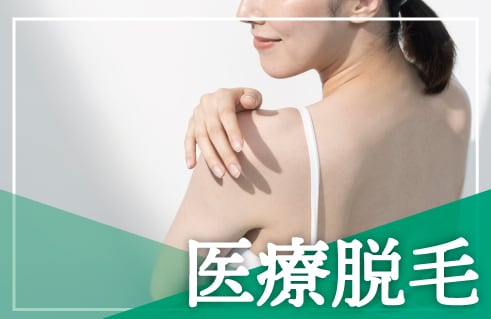 医療脱毛