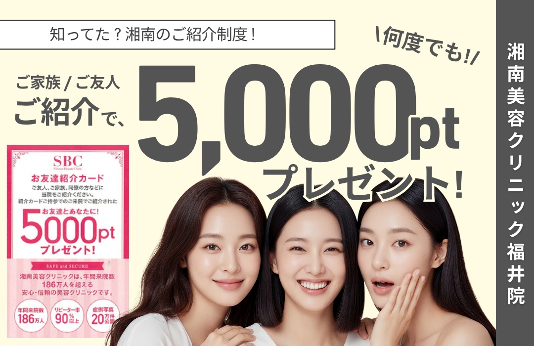 5,000円分もらえる！】湘南美容クリニック福井院の【お友達紹介制度