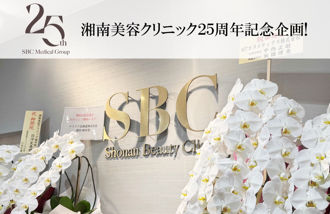 【湘南美容クリニックは今年で25周年】特別企画が盛りだくさん！