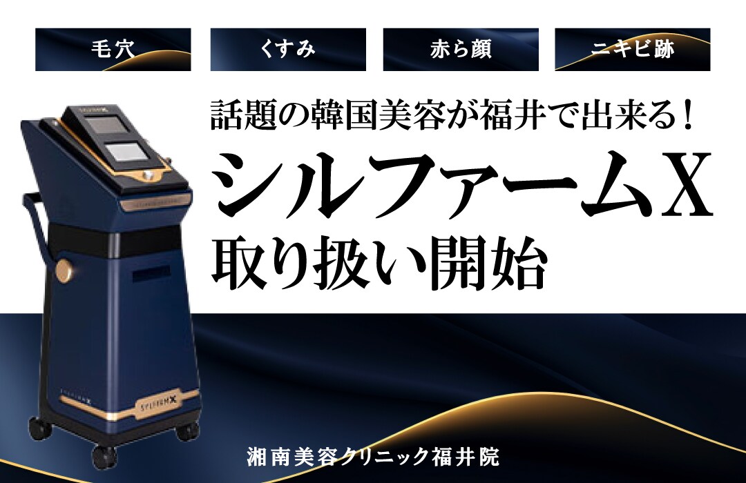 【福井院でも取り扱い開始✨】話題の韓国美容、シルファームXって？【毛穴・肝斑・くすみ・赤ら顔・ニキビ跡etc】