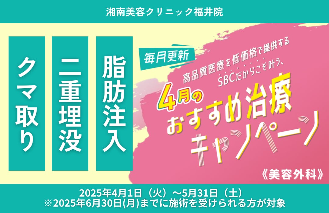 【4月】おすすめ治療キャンペーン！あらゆるお悩みは【湘南美容クリニック福井】へ
