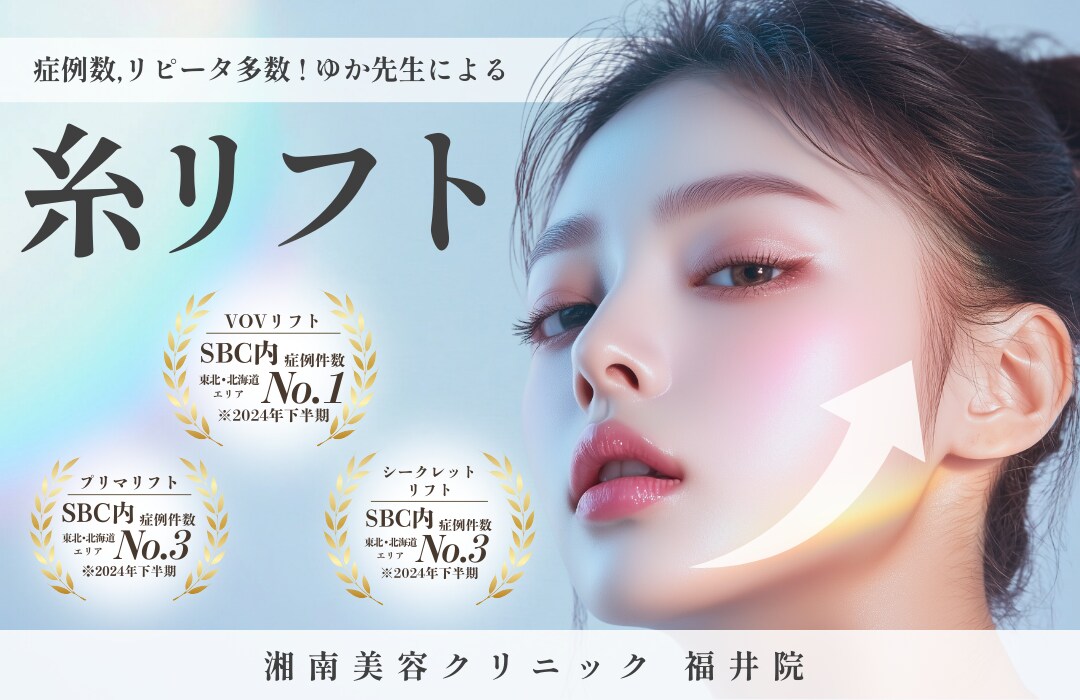 たるみの悩みはお任せ下さい！糸リフトなら【湘南美容クリニック福井院】へ