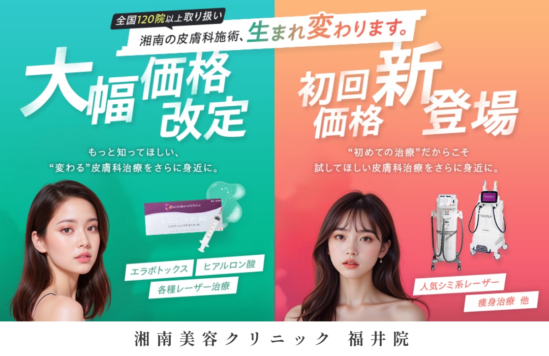 価格改定　美容皮膚科