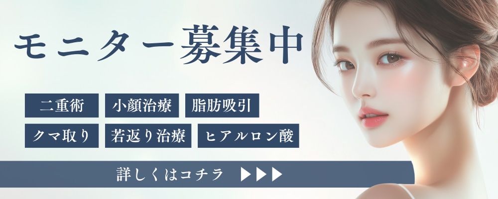 クマ改善や若返り・たるみ改善・二重など福井院のモニター募集一覧