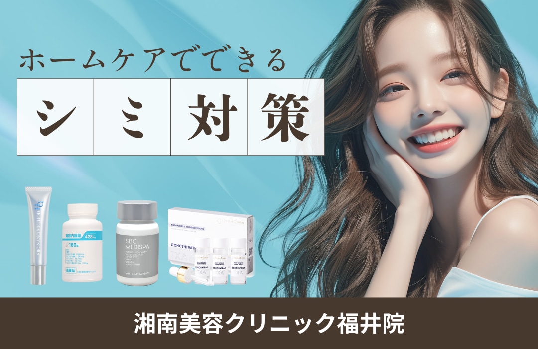 ホームケアでもできる！シミ対策！