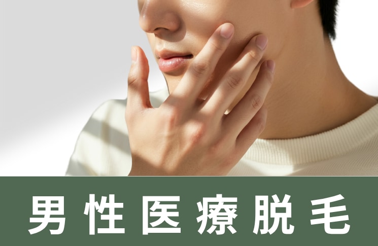 メンズ脱毛