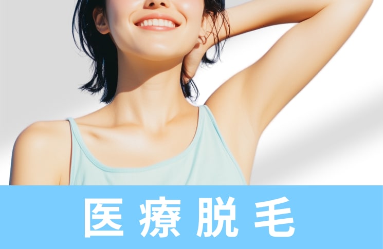 医療脱毛