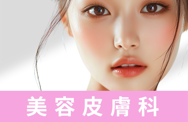 美容皮膚科