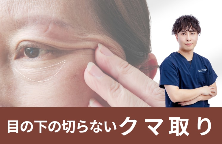 目の下の切らないクマ取り