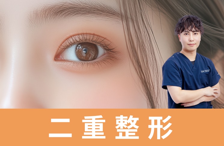二重整形