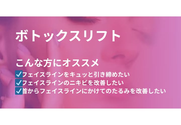 《ボトックスリフト》