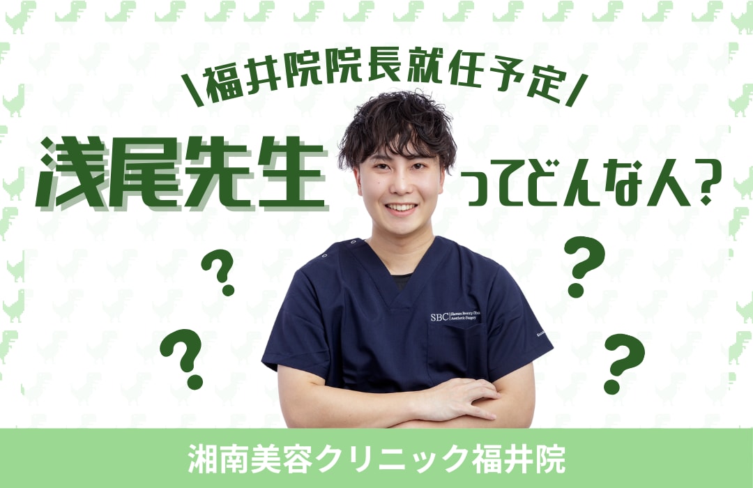【福井院新!院長就任】浅尾先生ってどんな人？