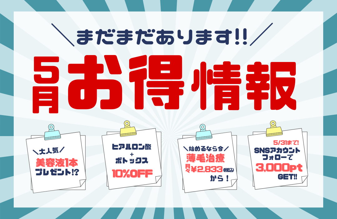 《湘南美容クリニック福井院》まだまだあります！5月お得情報！