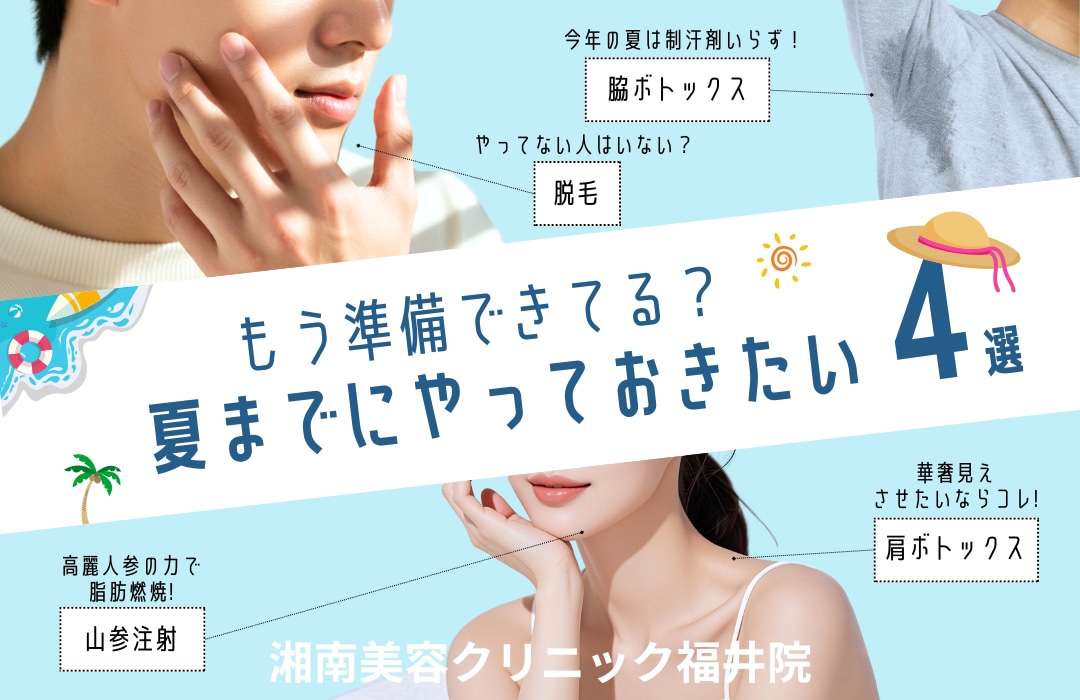夏までにやっておきたい施術４選！