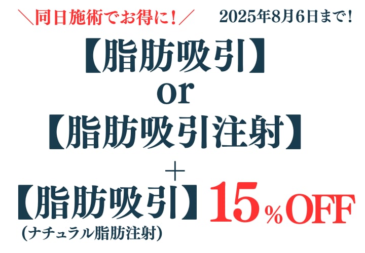 《脂肪吸引》or《脂肪吸引注射》と同日施術で《脂肪吸引》が15%OFF！(顔のみ)