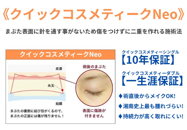 《クイックコスメティークNeo》