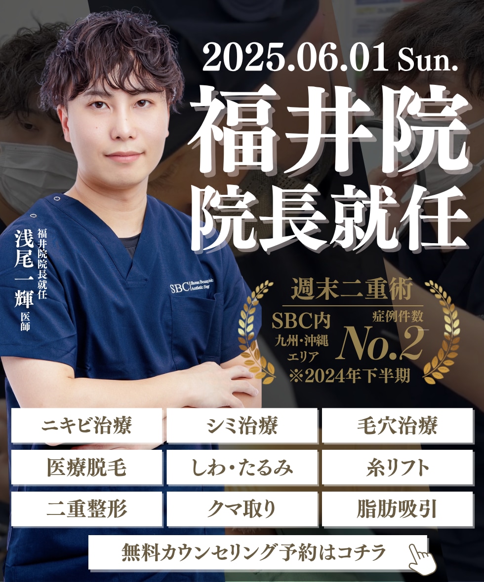 福井　美容皮膚科