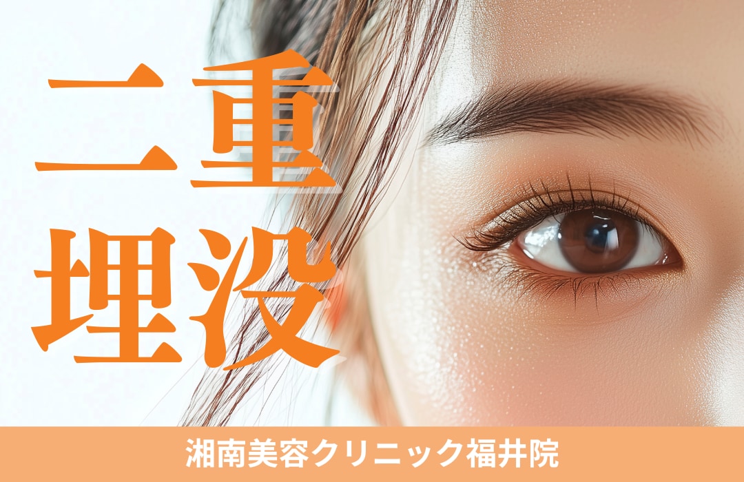 《二重整形》するなら湘南美容クリニック福井院へ！