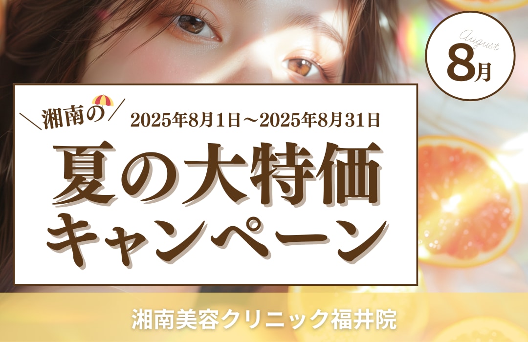夏の大特価キャンペーン!!!🌻【第3弾】