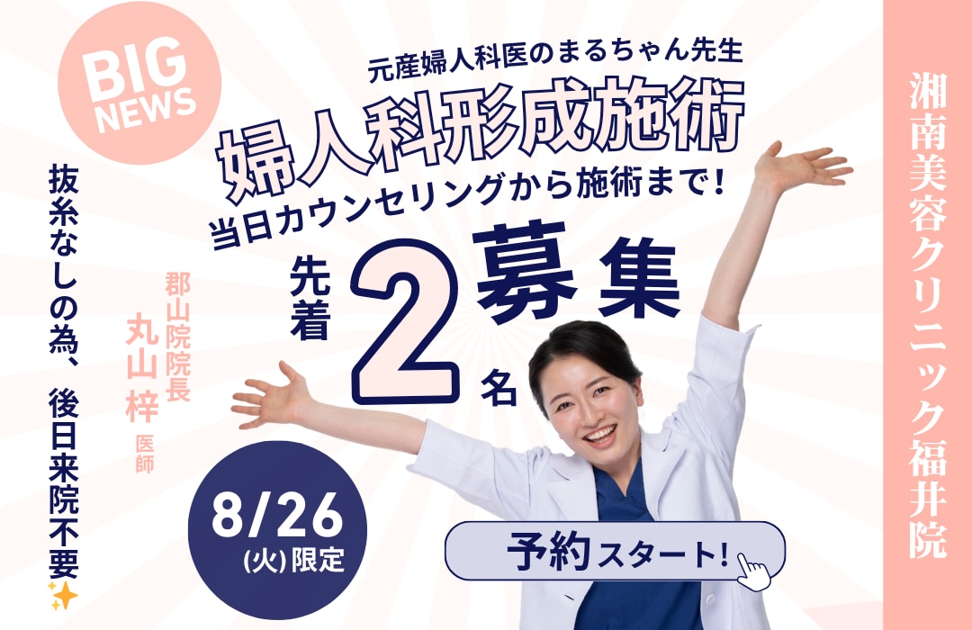 【8/26(火)限定】婦人科形成施術！先着2名！✨