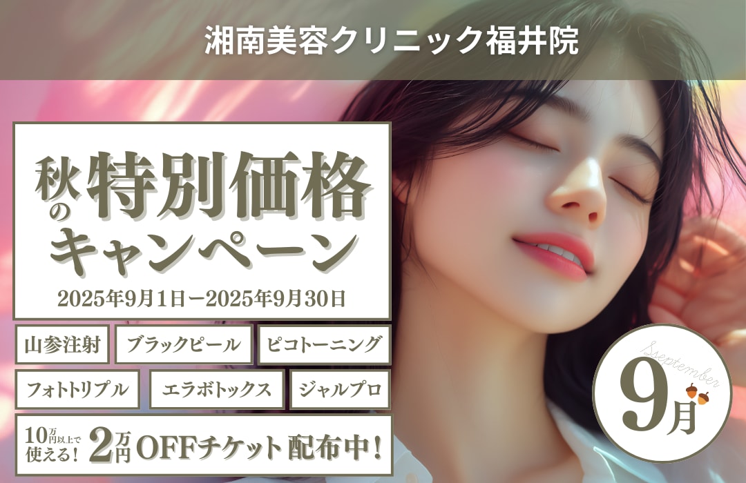 9月もお得が盛りだくさん！さらに2万円OFFチケットも！🉐✨