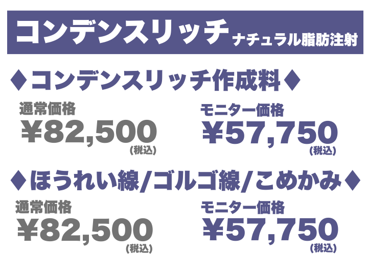 クマ取り＋コンデンスリッチが人気！