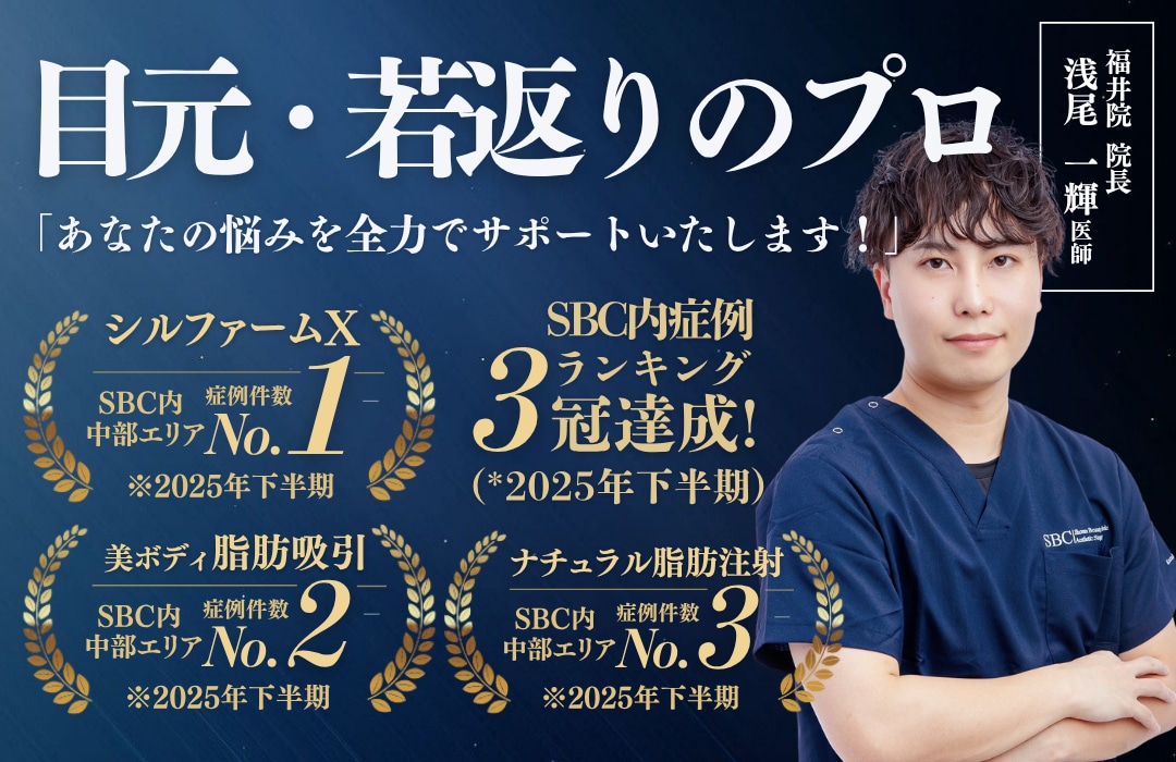 【福井クマ取り】3冠達成*の浅尾院長が叶える自然な目元の若返り *2025年下半期SBC内