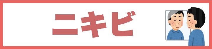 繰り返すニキビに!