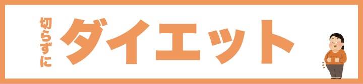 辛いダイエットもう辞めませんか?<br />