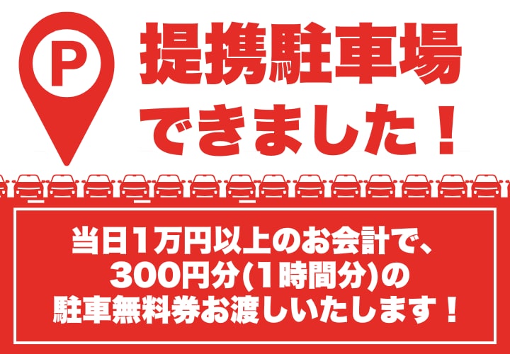 10月1日〜駐車サービス券開始です✨