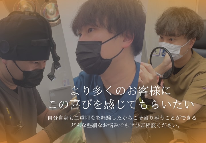 03｜自身も埋没法経験者。「見た目だけでなく、人生を明るくしたい」