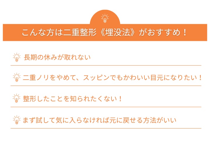 二重整形「埋没法」はこんな方に向いています！<br />
