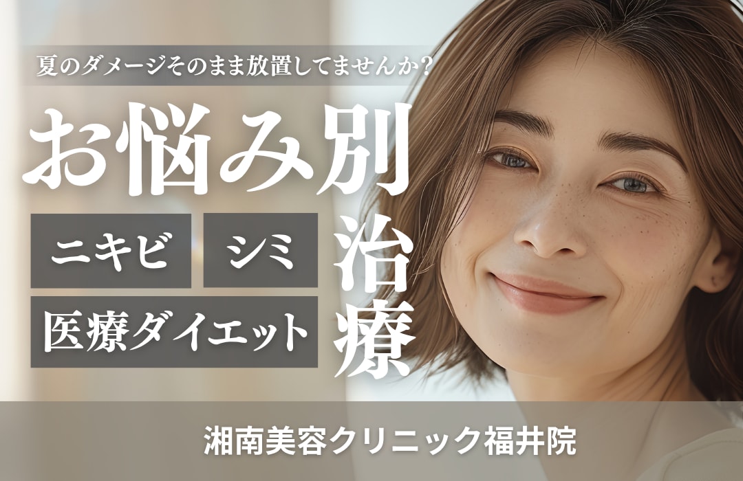 夏のダメージそのまま放置してませんか?☀️💧あらゆるお悩みも湘南美容クリニック福井院へ!✨