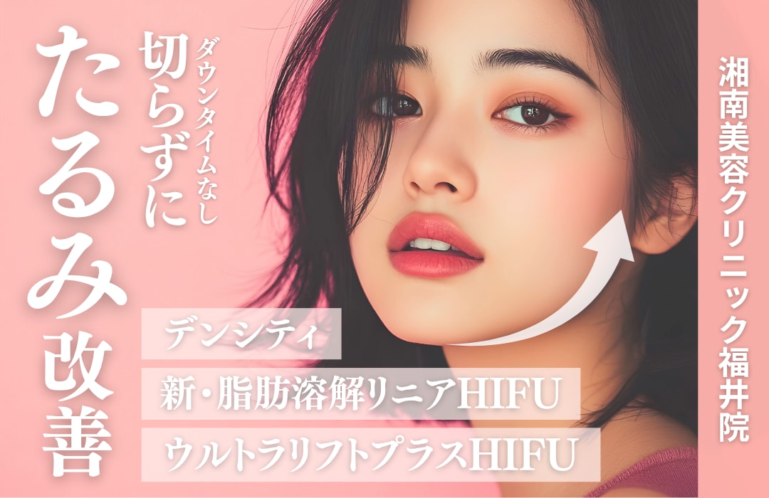 ダウンタイムほぼなし！”たるみ治療”するなら湘南美容クリニック福井院へ！
