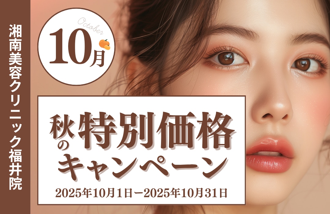 10月月替わりキャンペーン！✨最新たるみ治療もお得に！🉐