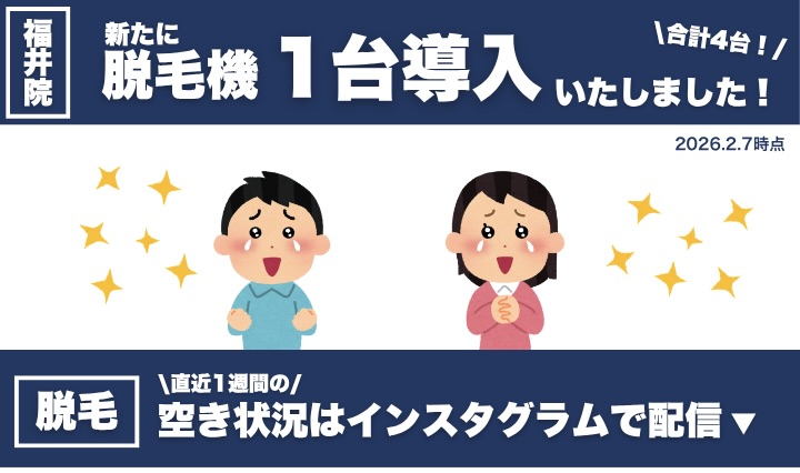 【医療脱毛】で選ぶならSBC福井！