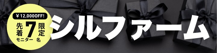 【先着7名限定！】