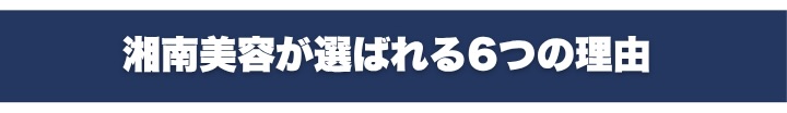 \3人に1人が湘南美容クリニックを選んでいます/